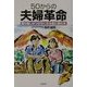 50からの夫婦革命―取り返しがつかなくなる前に読む本 [単行本]