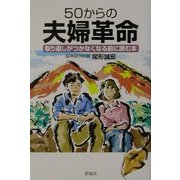 50からの夫婦革命―取り返しがつかなくなる前に読む本 [単行本]