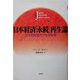 日本経済「永続」再生論 [単行本]