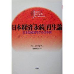 日本経済「永続」再生論 [単行本]