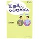 「記憶違い」と心のメカニズム(プリミエ・コレクション) [全集叢書]