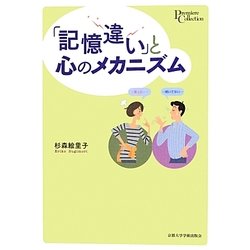 「記憶違い」と心のメカニズム(プリミエ・コレクション) [全集叢書]