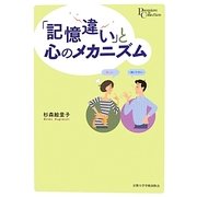「記憶違い」と心のメカニズム(プリミエ・コレクション) [全集叢書]