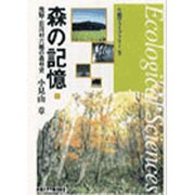 森の記憶 [全集叢書]