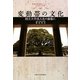 変動帯の文化―国立大学法人化の前後に 京都大学総長メッセージ2003～2008 [全集叢書]