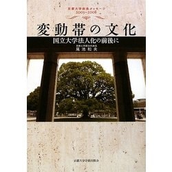 変動帯の文化―国立大学法人化の前後に 京都大学総長メッセージ2003～2008 [全集叢書]