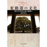 変動帯の文化―国立大学法人化の前後に 京都大学総長メッセージ2003～2008 [全集叢書]