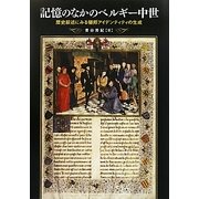 記憶のなかのベルギー中世―歴史叙述にみる領邦アイデンティティの生成 [単行本]