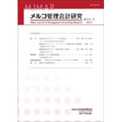 メルコ管理会計研究 第4号-2 [全集叢書]