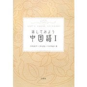 話してみよう中国語〈1〉