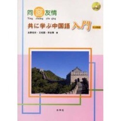 共に学ぶ中国語入門－LL対応
