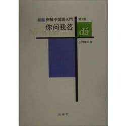 新版 例解中国語入門 [ジ]問我答 第2版