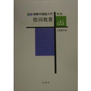新版 例解中国語入門 [ジ]問我答 第2版