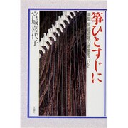 箏ひとすじに―楽聖・宮城道雄の遺業をついで [単行本]