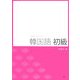 韓国語初級―文型中心CD付テキスト 改訂版