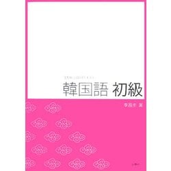 韓国語初級―文型中心CD付テキスト 改訂版