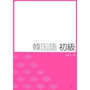 韓国語初級―文型中心CD付テキスト 改訂版