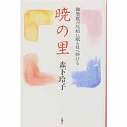 暁の里―御巣鷹の尾根に眠る母へ捧げる [単行本]