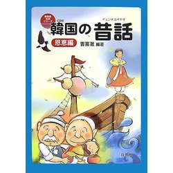 韓国の昔話(イェンナルイヤギ) 恩恵編(韓国語対訳シリーズ) [単行本]