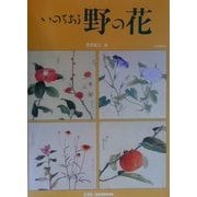いのちある野の花 合本普及版 [単行本]