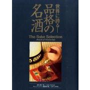 世界に誇る-品格の名酒 [単行本]