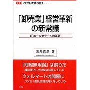 卸売業経営革新の新常識 [単行本]