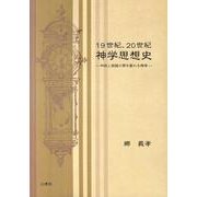 19世紀、20世紀神学思想史－内在と超越の間を振れる神学 [単行本]