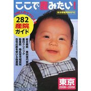 ここで産みたい!東京〈2008-2009〉100人のママによる282産院ガイド [単行本]