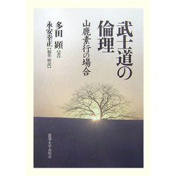 武士道の倫理―山鹿素行の場合 [単行本]
