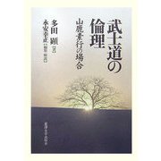 武士道の倫理―山鹿素行の場合 [単行本]