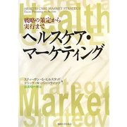 ヘルスケア・マーケティング―戦略の策定から実行まで [単行本]