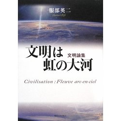 文明は虹の大河―服部英二文明論集 [単行本]