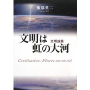 文明は虹の大河―服部英二文明論集 [単行本]