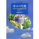 幸せの尺度―「サステナブル日本3.0」をめざして(麗澤大学経済学会叢書) [単行本]