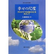 幸せの尺度―「サステナブル日本3.0」をめざして(麗澤大学経済学会叢書) [単行本]