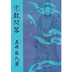 宗教問答 [単行本]