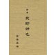 詩集 我即神也 [単行本]