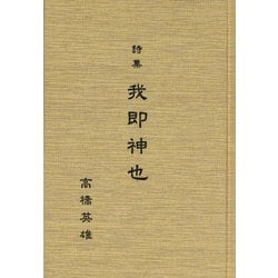 我即神也 | 西園寺昌美 |本 | 通販 | Amazon