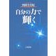 自分の力で輝く [単行本]
