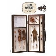 幻獣標本箱 [単行本]