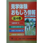 見学体験おもしろ情報 [単行本]