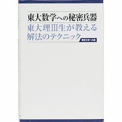 東大数学への秘密兵器－東大理3生が教える解法のテクニック（東京大学への道） [単行本]