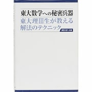 東大数学への秘密兵器－東大理3生が教える解法のテクニック（東京大学への道） [単行本]