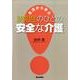 生活から学ぶ認知症のひとの安全な介護 [単行本]