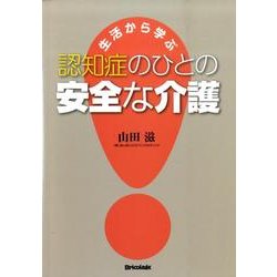 生活から学ぶ認知症のひとの安全な介護 [単行本]