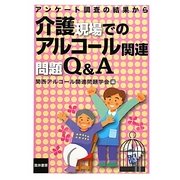 介護現場でのアルコール関連問題Q&A―アンケート調査の結果から [単行本]