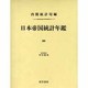 日本帝国統計年鑑 20 復刻版（近代日本歴史統計資料 8） [全集叢書]