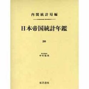 日本帝国統計年鑑 20 復刻版（近代日本歴史統計資料 8） [全集叢書]
