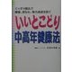 いいとこどり中高年健康法―ぐっすり眠れて腰痛、尿もれ、精力減退を防ぐ [単行本]