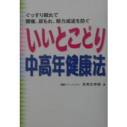 いいとこどり中高年健康法―ぐっすり眠れて腰痛、尿もれ、精力減退を防ぐ [単行本]
